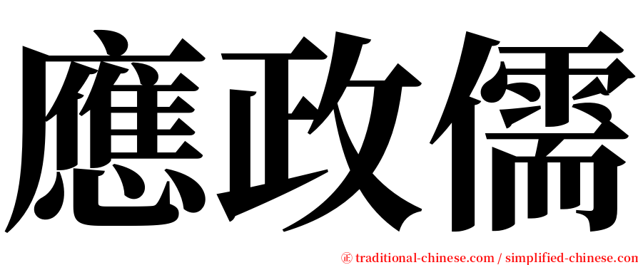 應政儒 serif font