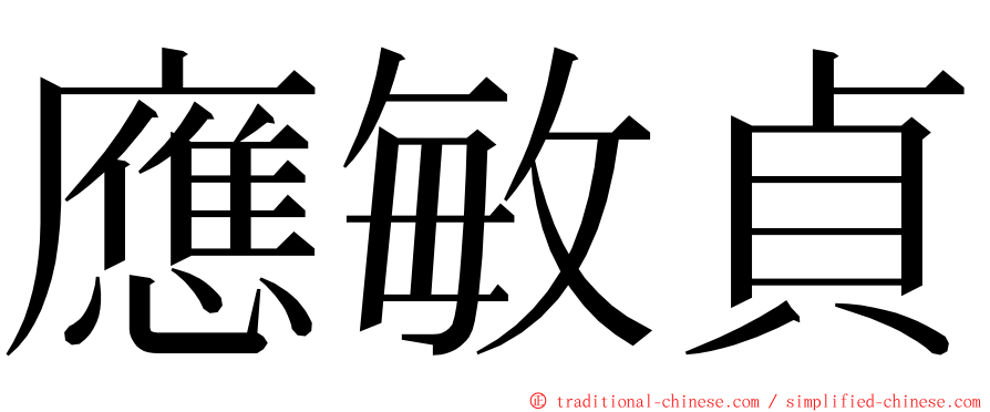 應敏貞 ming font