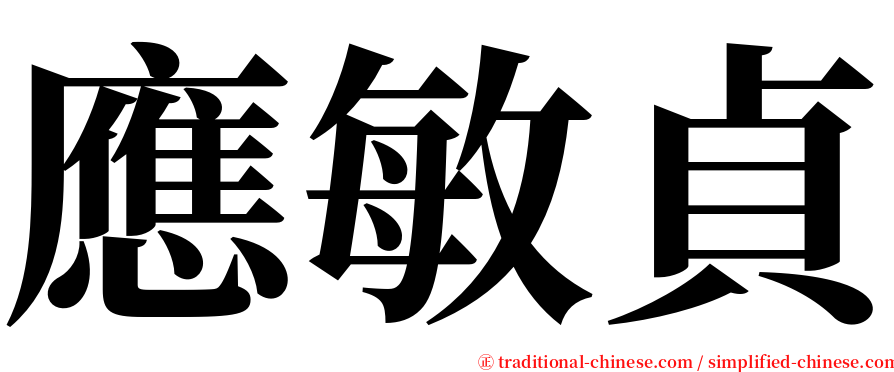 應敏貞 serif font