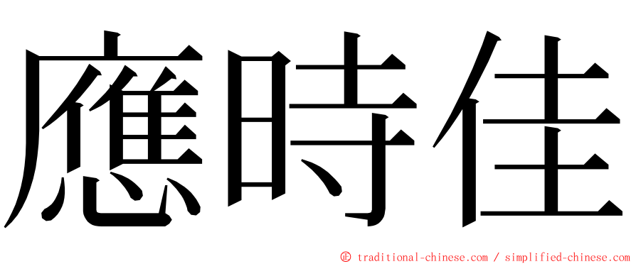 應時佳 ming font