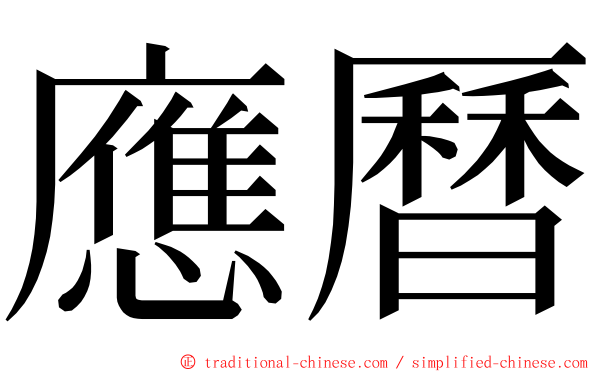 應曆 ming font