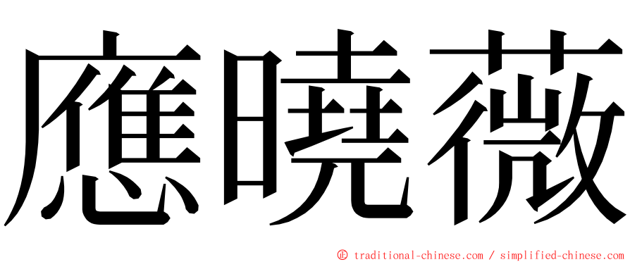 應曉薇 ming font