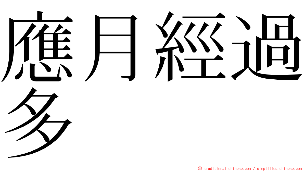 應月經過多 ming font