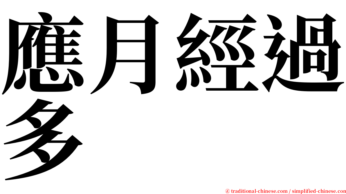 應月經過多 serif font