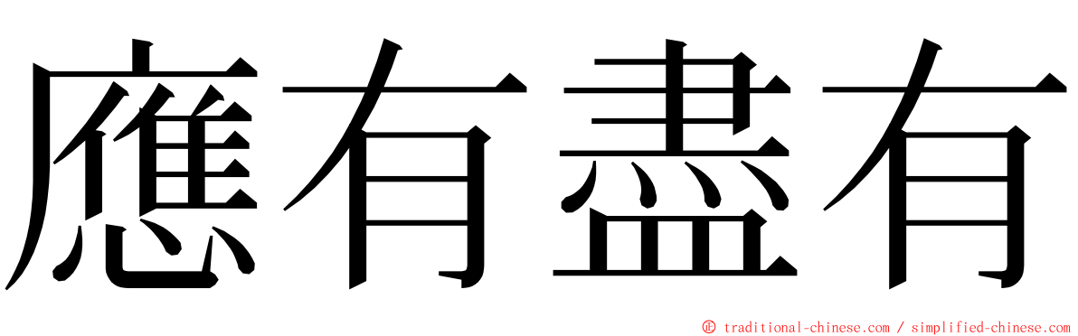 應有盡有 ming font