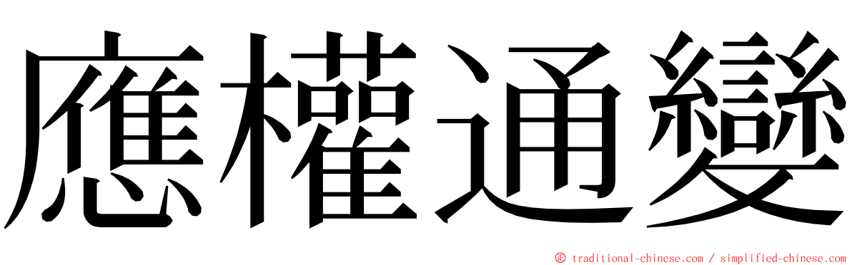 應權通變 ming font