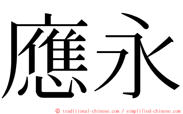 應永 ming font