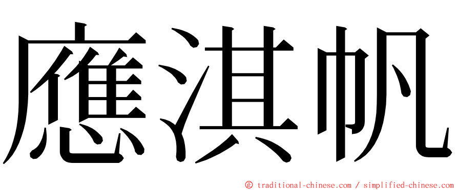 應淇帆 ming font