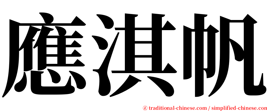 應淇帆 serif font