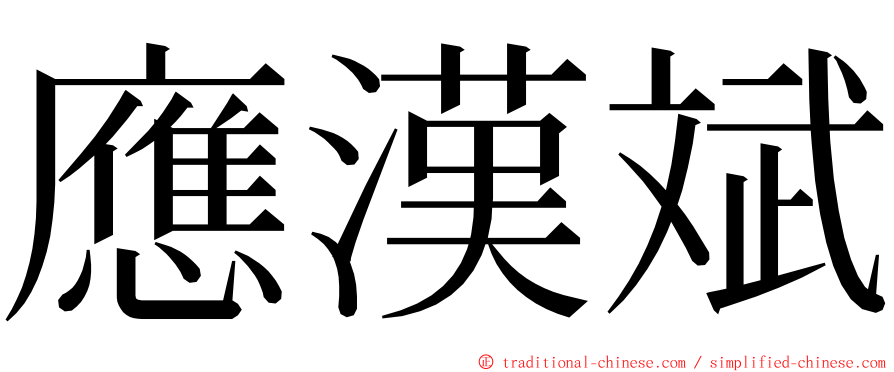 應漢斌 ming font