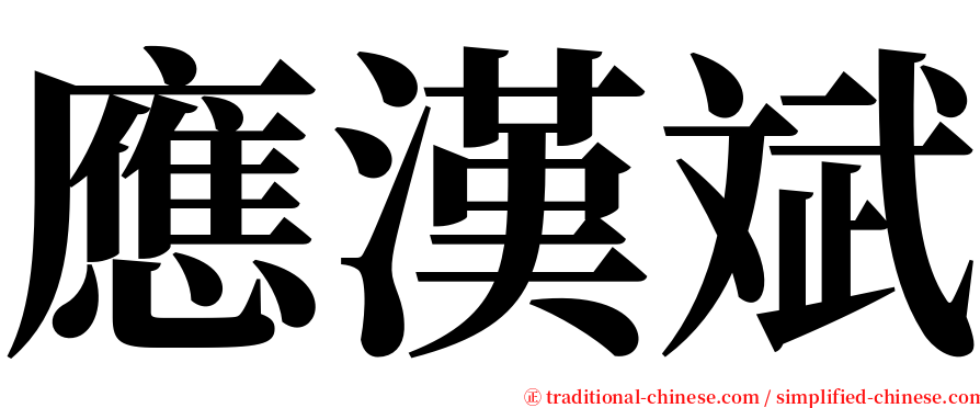 應漢斌 serif font