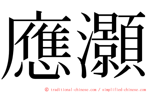 應灝 ming font