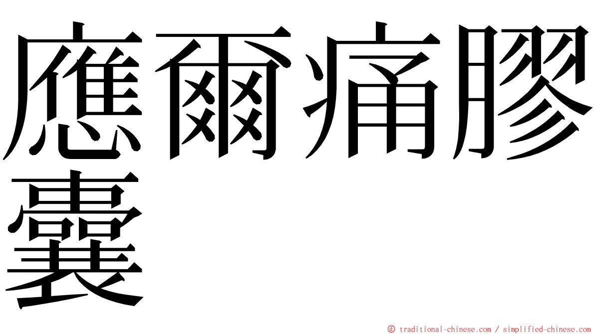 應爾痛膠囊 ming font