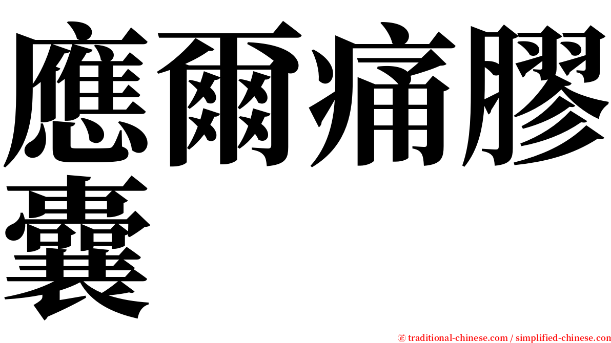 應爾痛膠囊 serif font