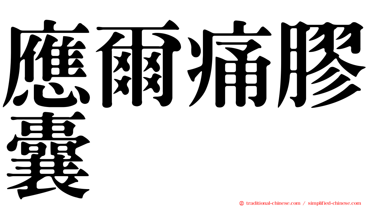 應爾痛膠囊