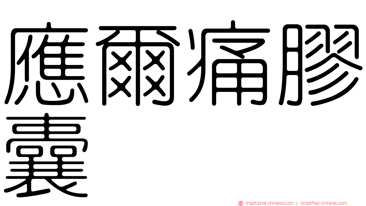 應爾痛膠囊