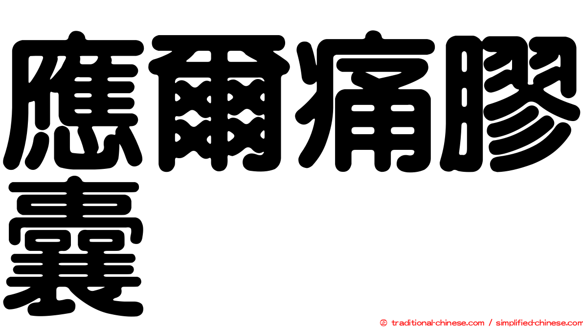 應爾痛膠囊