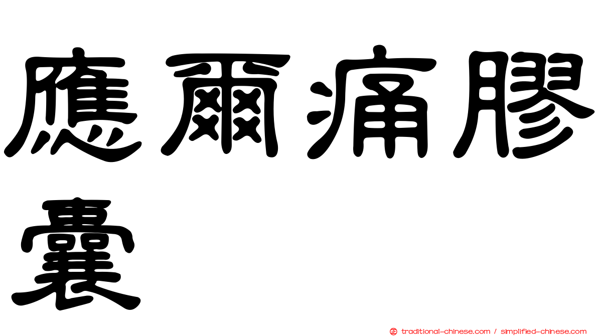 應爾痛膠囊