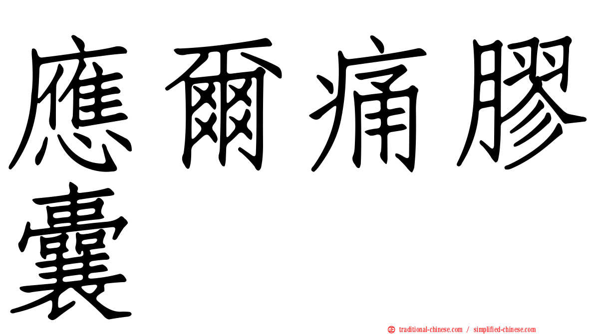 應爾痛膠囊