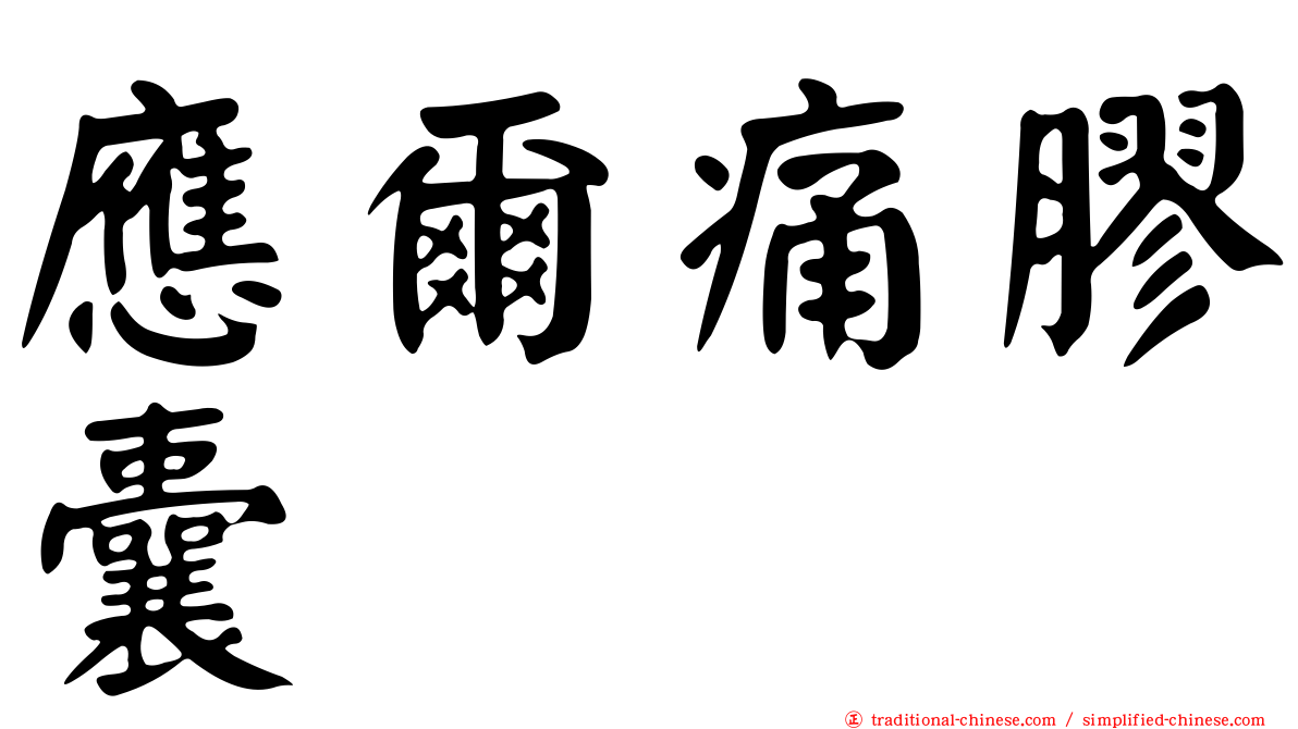 應爾痛膠囊