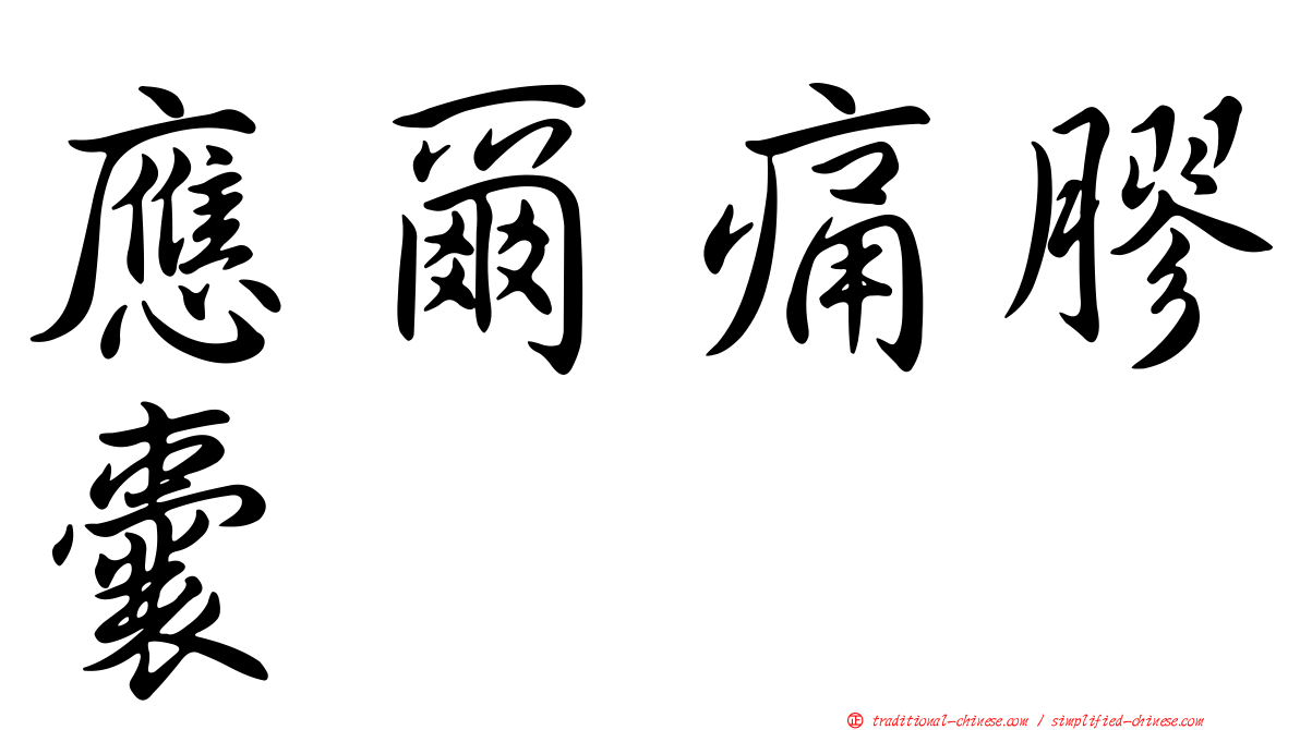 應爾痛膠囊