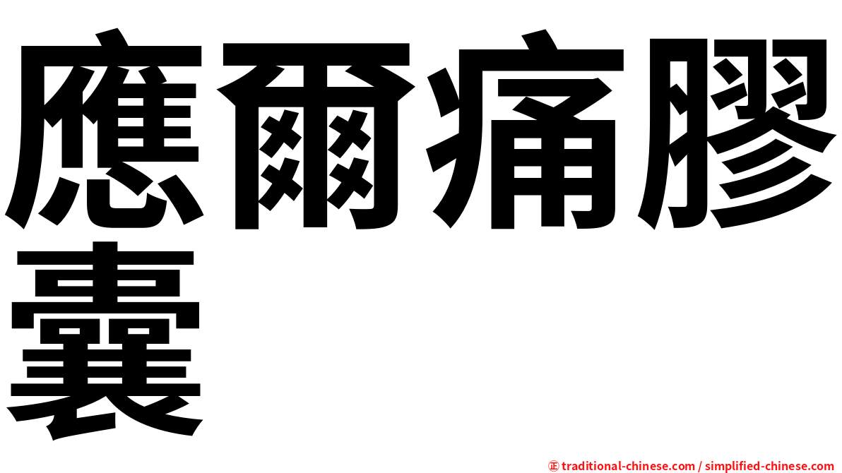 應爾痛膠囊