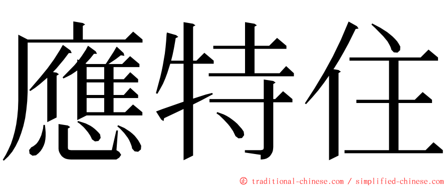 應特住 ming font