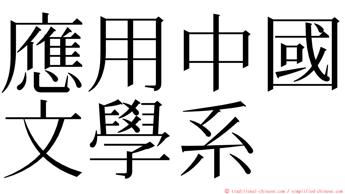 應用中國文學系 ming font