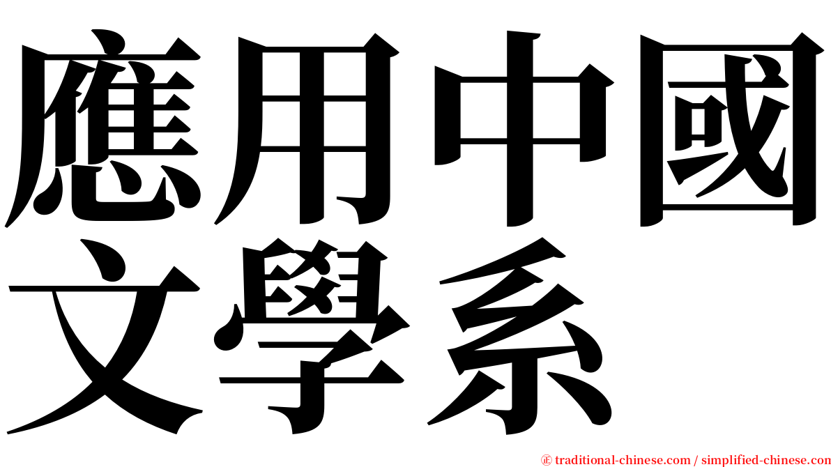 應用中國文學系 serif font