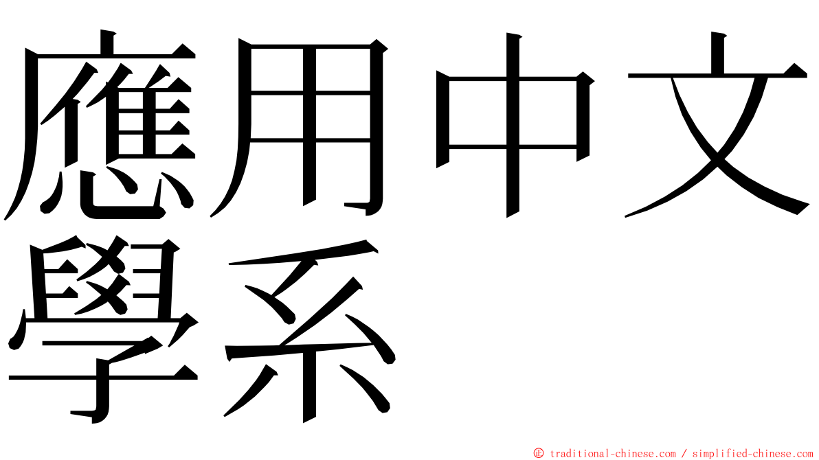 應用中文學系 ming font