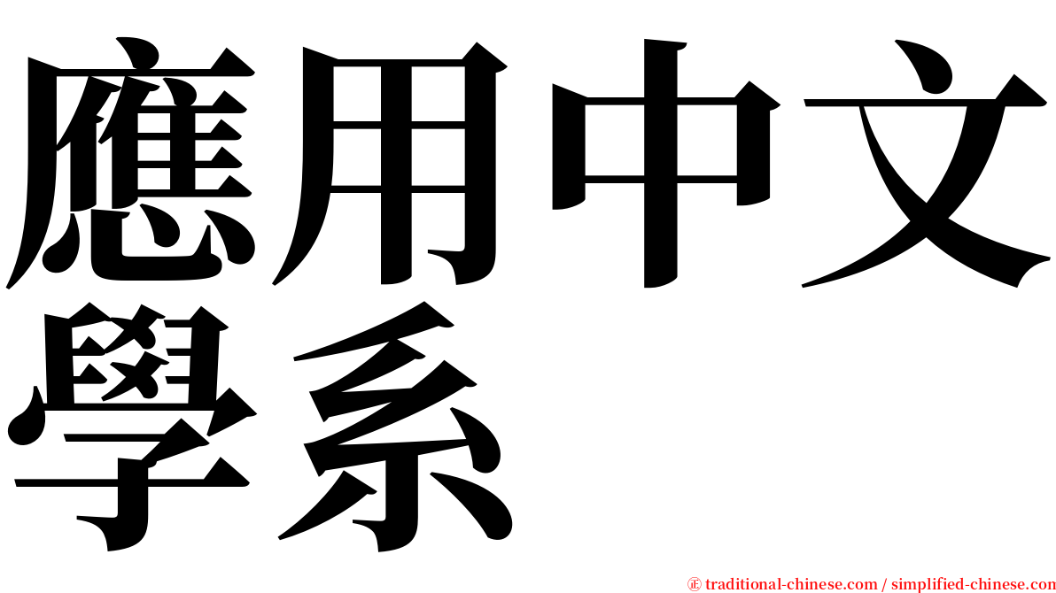 應用中文學系 serif font