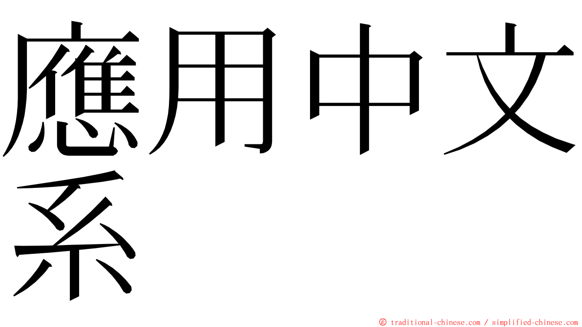 應用中文系 ming font
