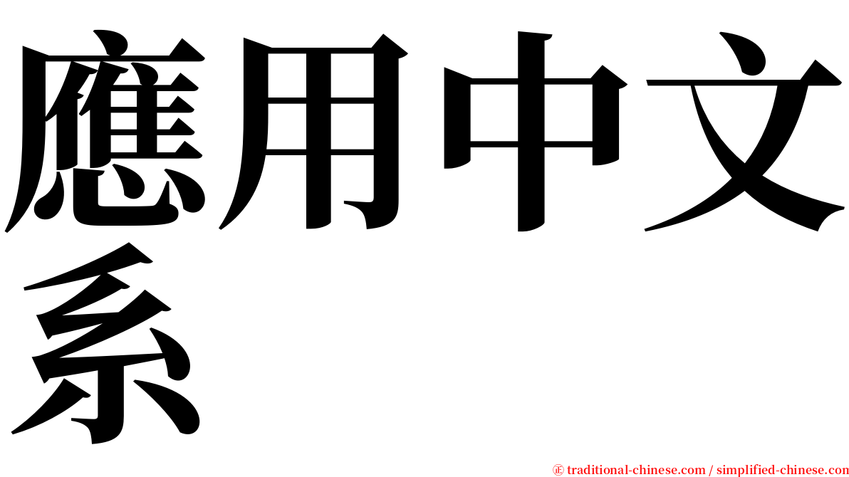 應用中文系 serif font
