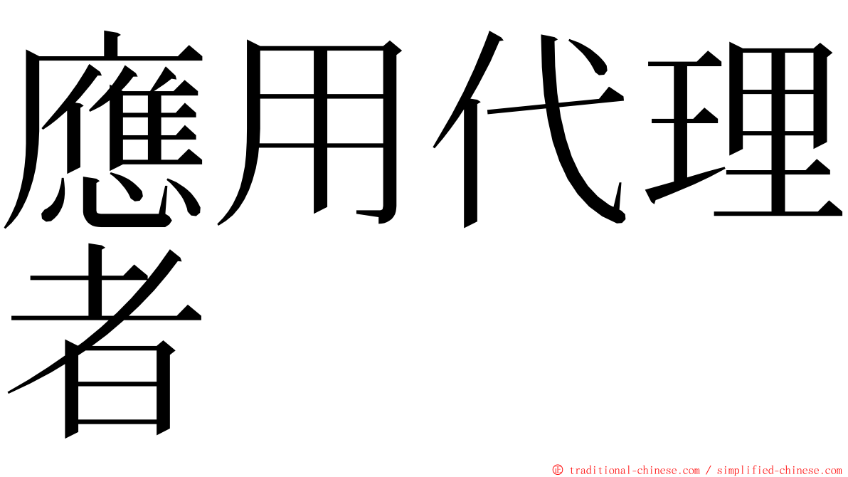 應用代理者 ming font