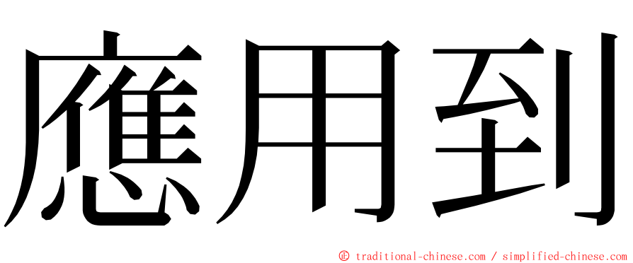 應用到 ming font