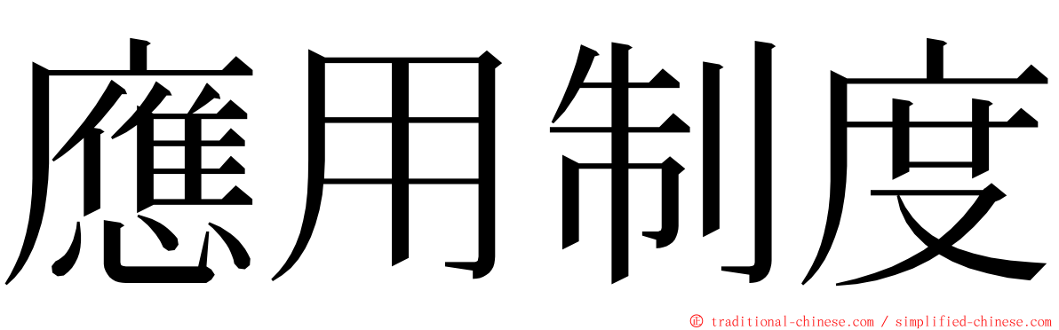 應用制度 ming font