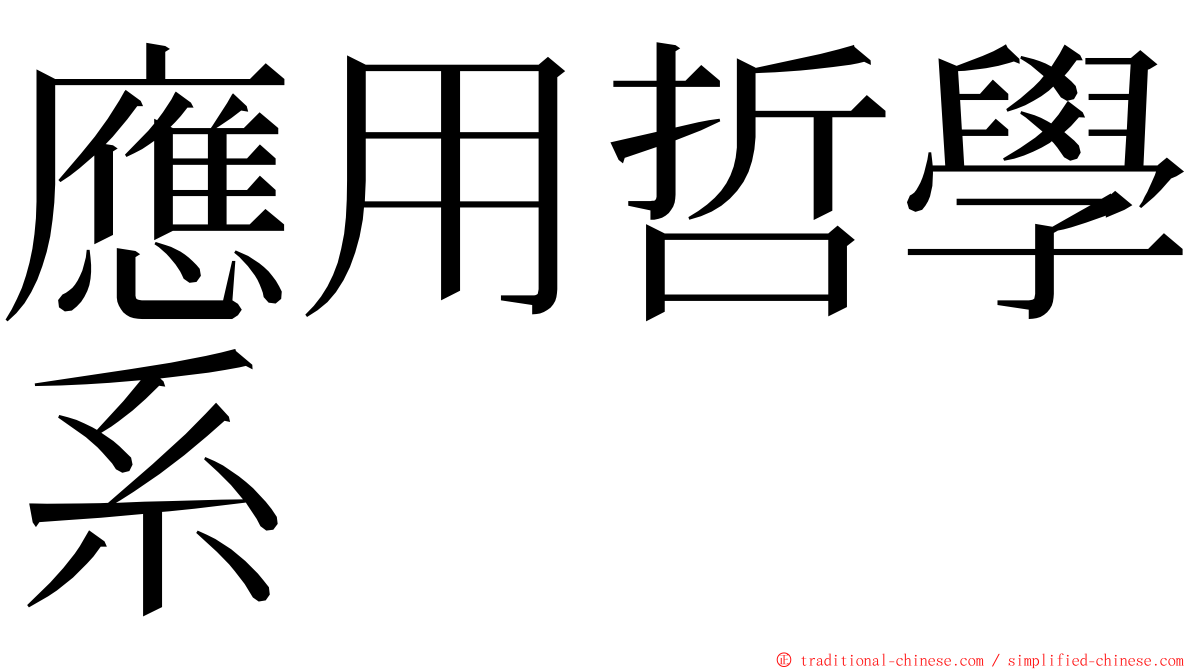 應用哲學系 ming font