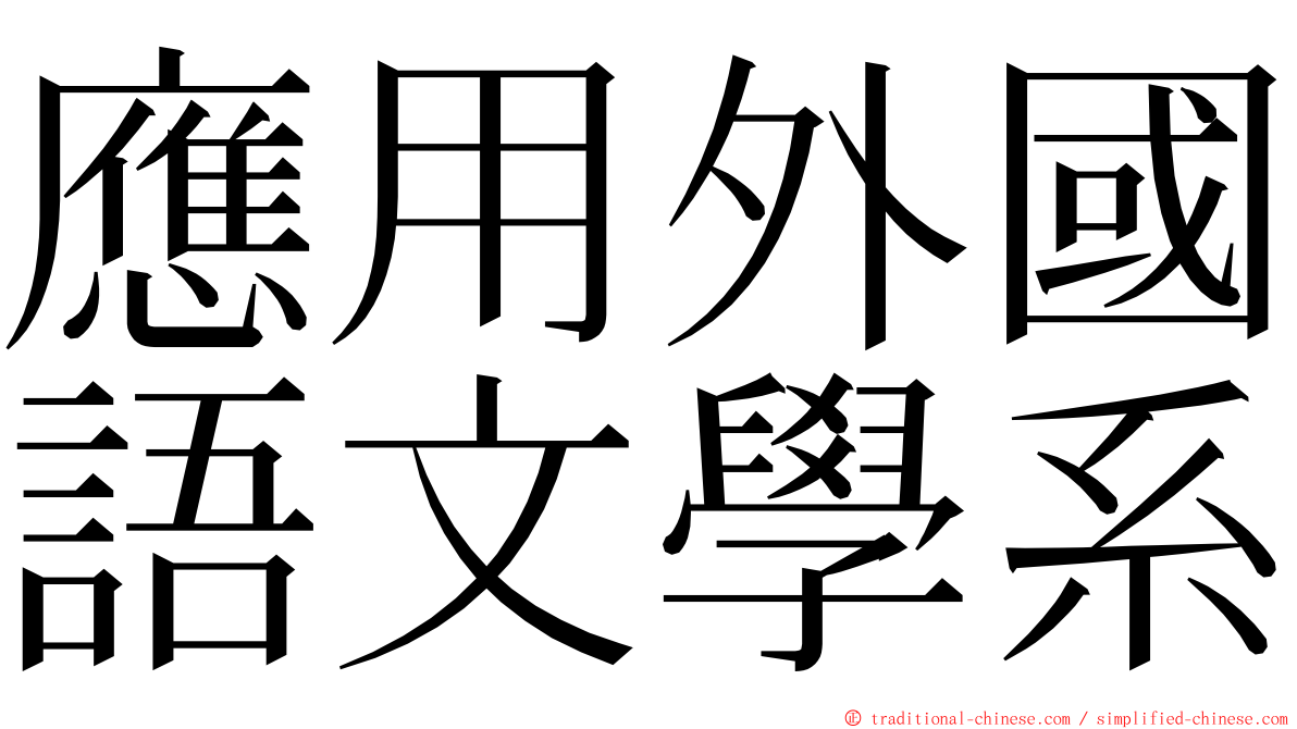 應用外國語文學系 ming font