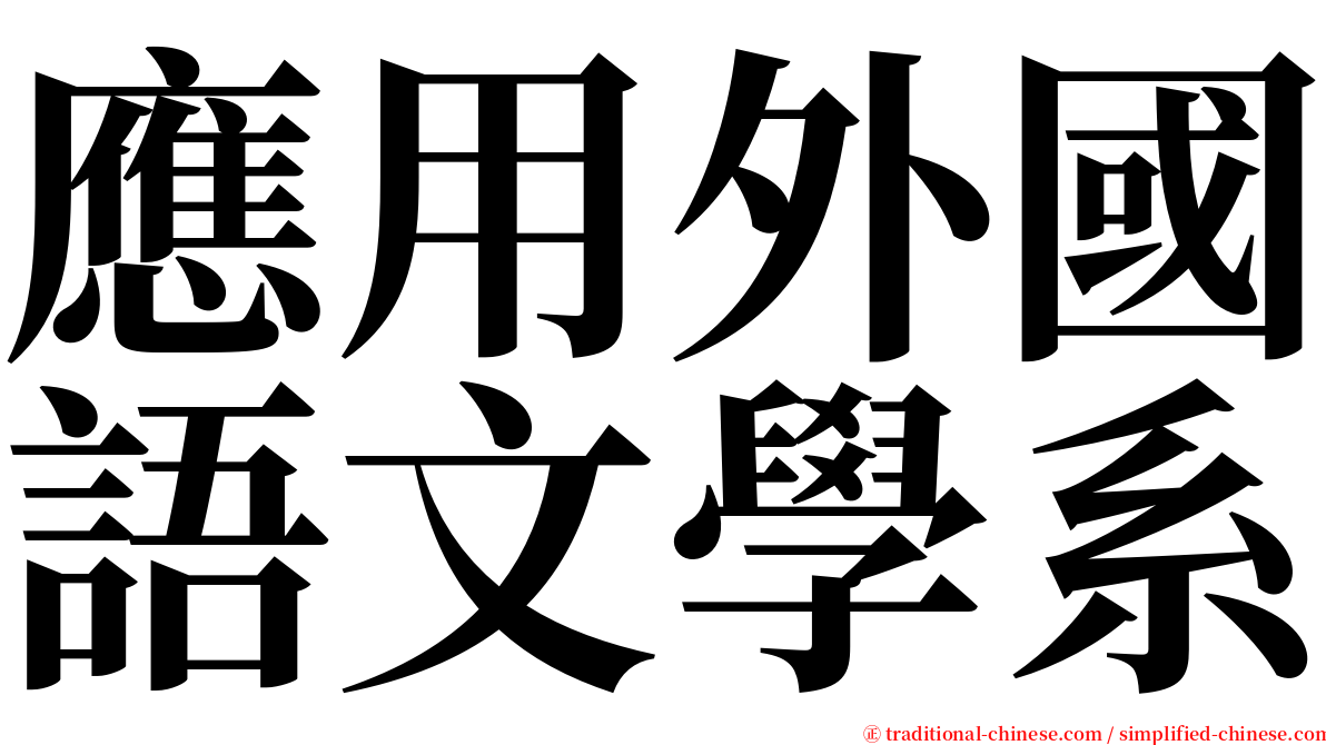 應用外國語文學系 serif font