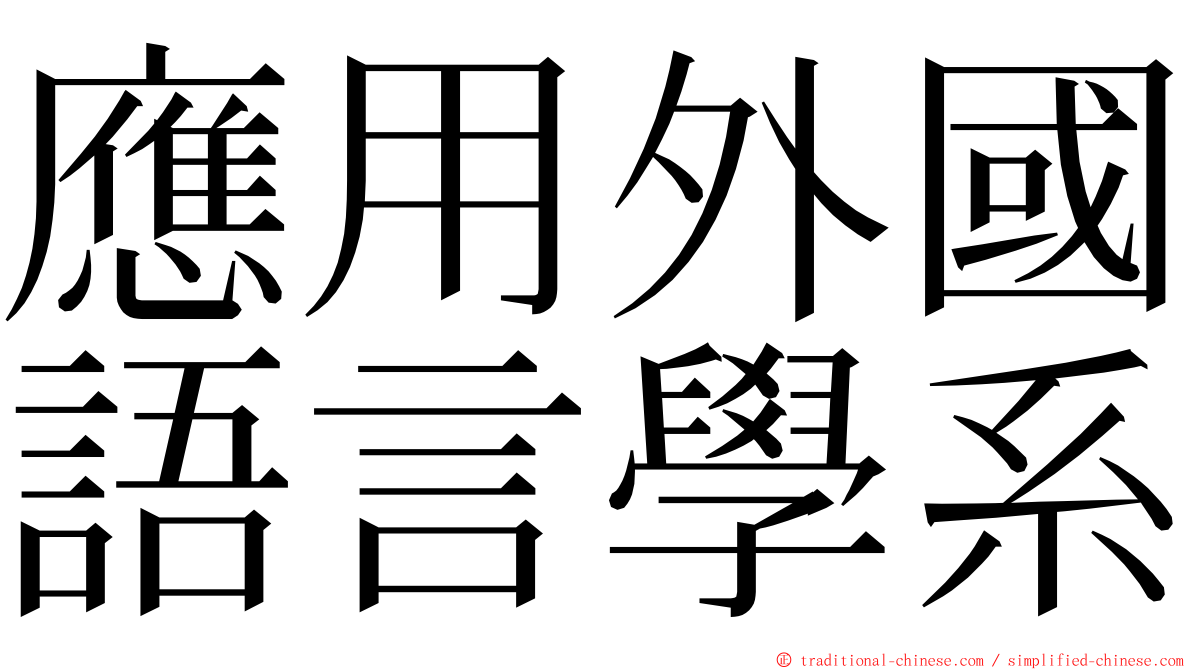 應用外國語言學系 ming font