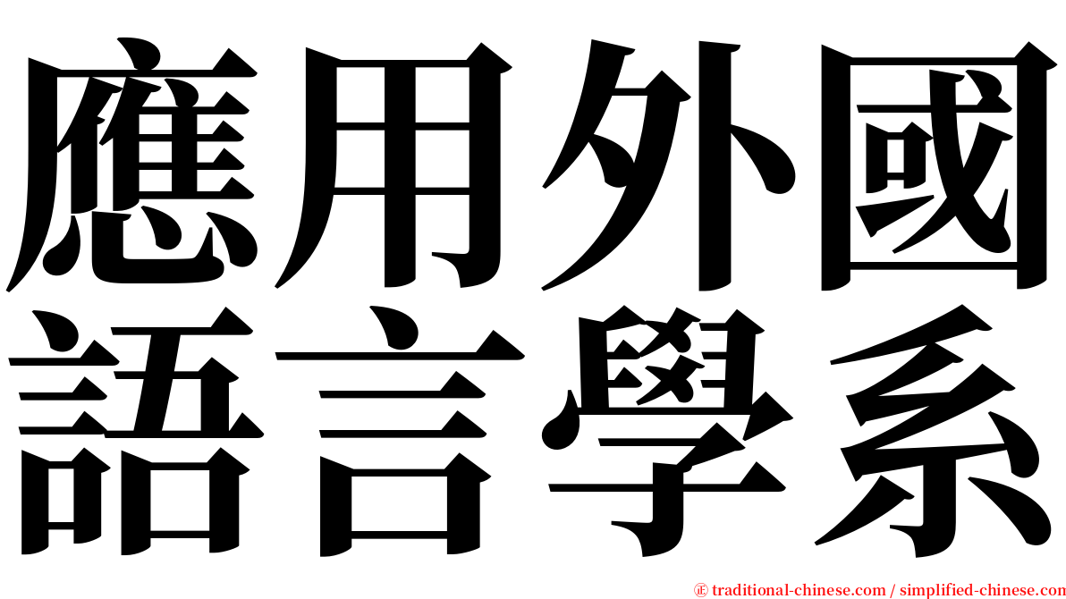 應用外國語言學系 serif font