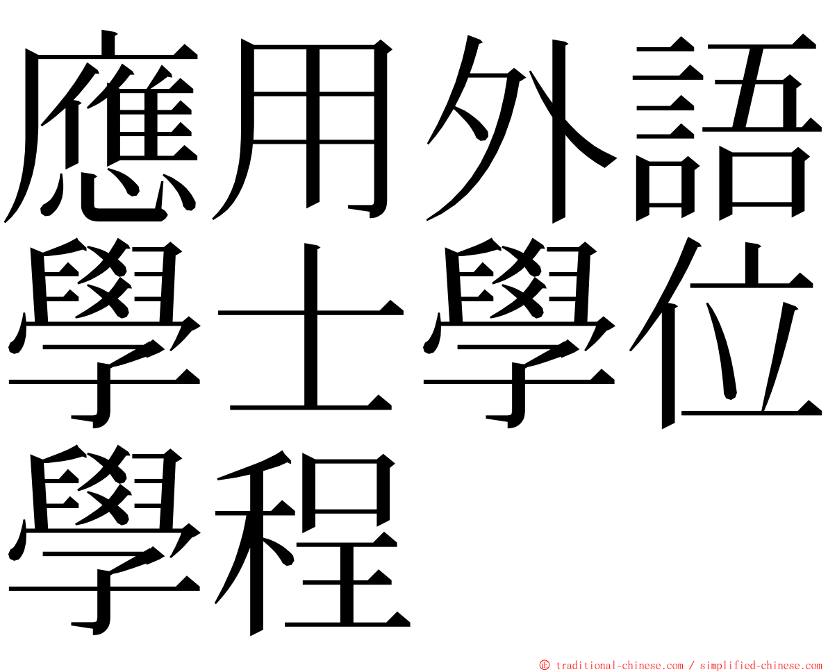 應用外語學士學位學程 ming font