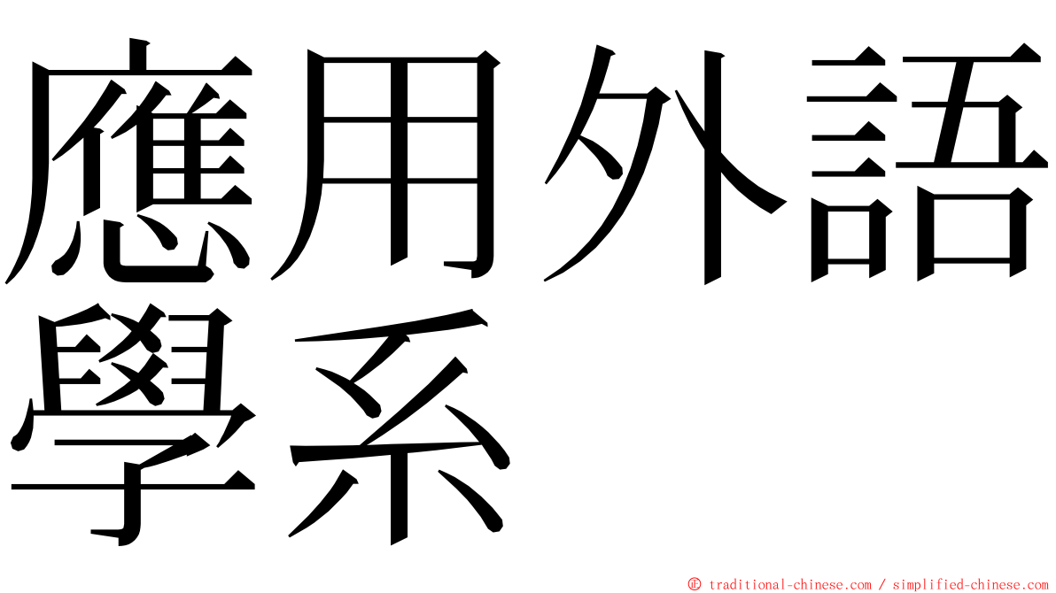 應用外語學系 ming font