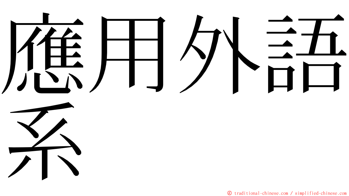 應用外語系 ming font