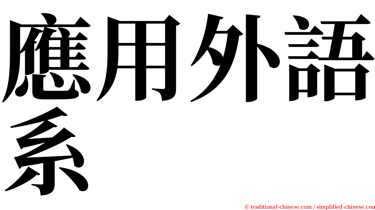 應用外語系 serif font