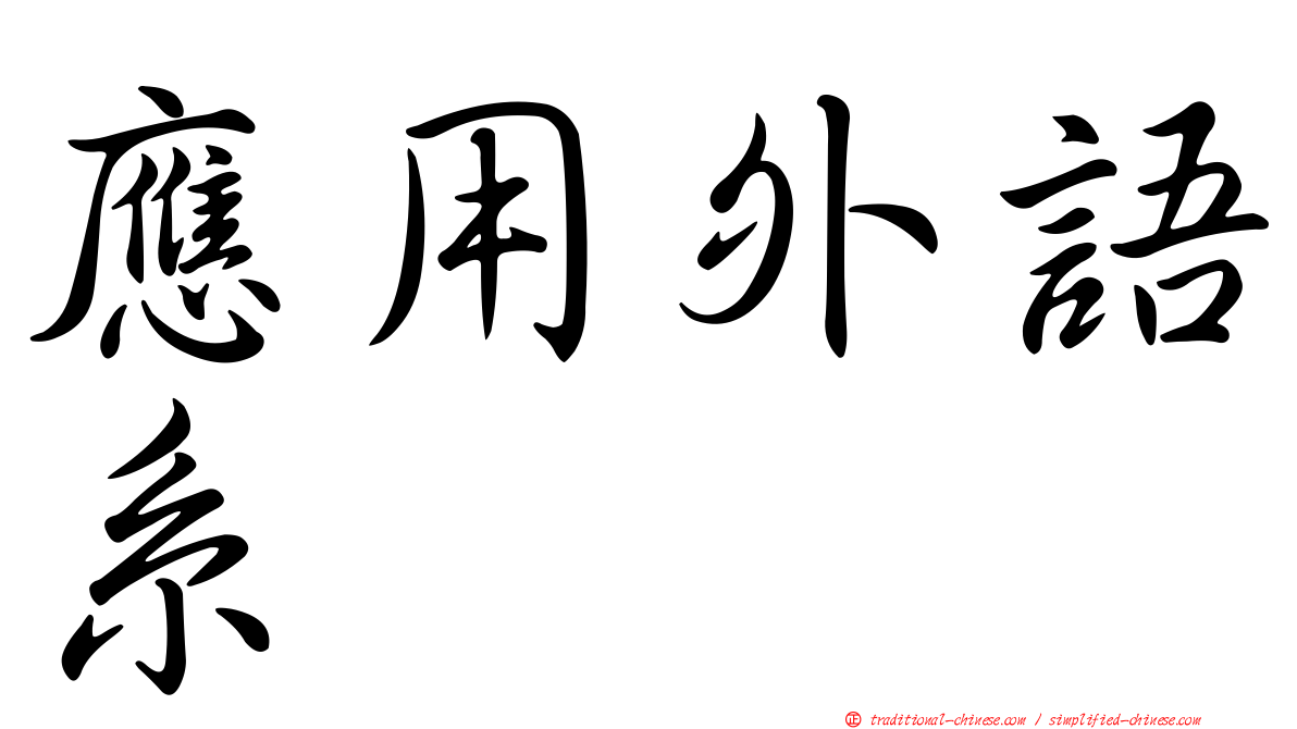 應用外語系