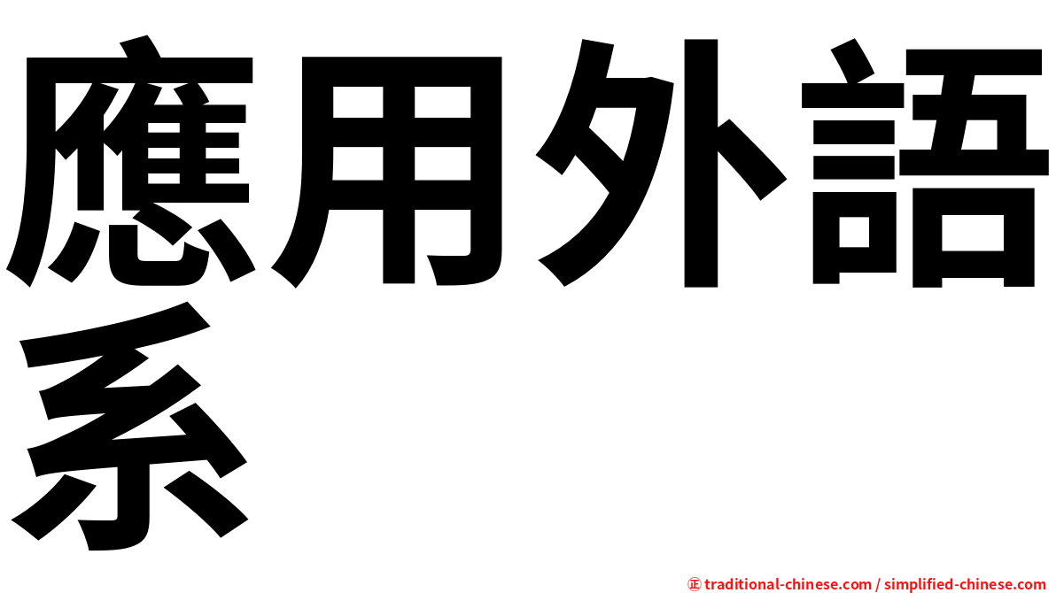 應用外語系