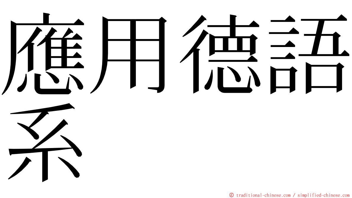 應用德語系 ming font