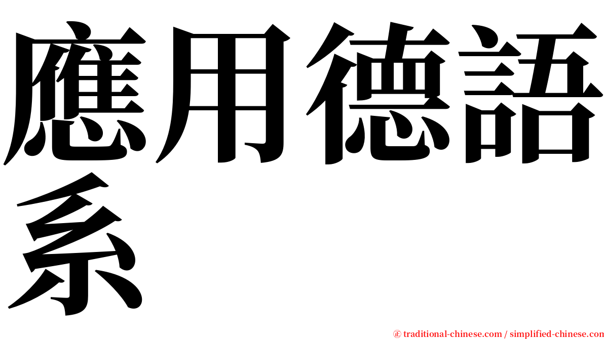 應用德語系 serif font