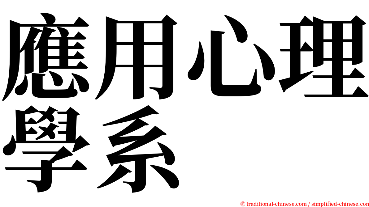 應用心理學系 serif font